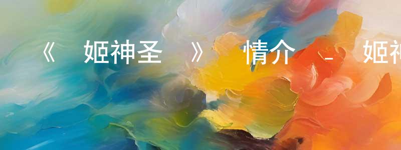 影視迷陳傳鳳的個人博客,《劍姬神圣譚》詳情介紹_劍姬神圣譚已完結在線觀看_劍姬神圣譚迅雷下載_日漫